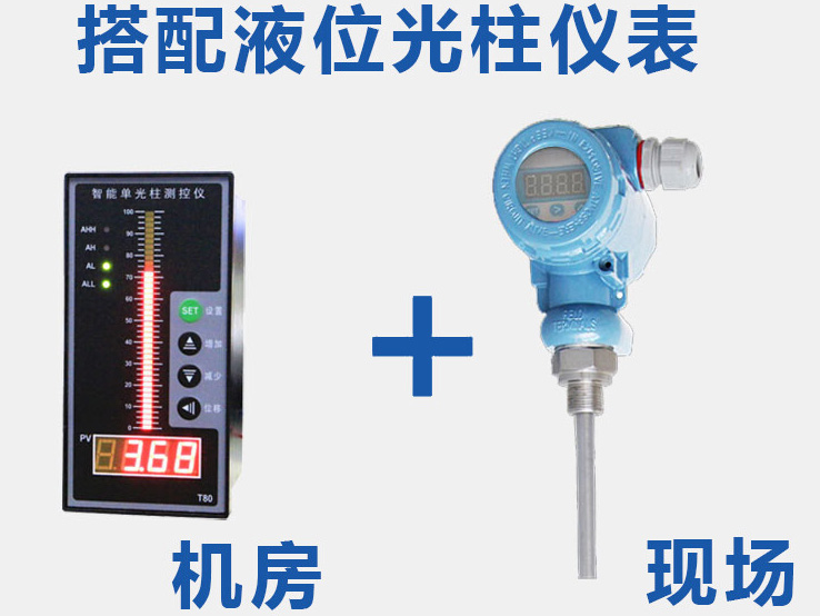 浮球式液位變送器搭配光柱測控儀使用圖